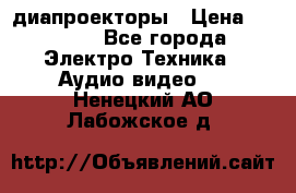 диапроекторы › Цена ­ 2 500 - Все города Электро-Техника » Аудио-видео   . Ненецкий АО,Лабожское д.